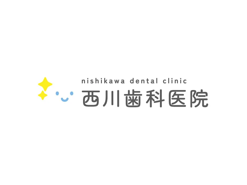 西川歯科医院